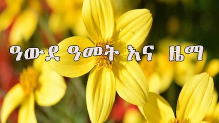 Ethiopian holiday songs
