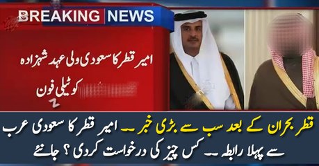 قطر بحران کے بعد سب سے بڑی خبر ۔۔ امیر قطر کا سعودی عرب سے پہلا رابطہ ۔۔ کس چیز کی درخواست کردی ؟ جانئے