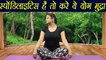 Yoga for Spondylitis | Brahma Mudra, ब्रह्म मुद्रा | स्पों‌डिलाइटिस है तो करें ये आसन | Boldsky