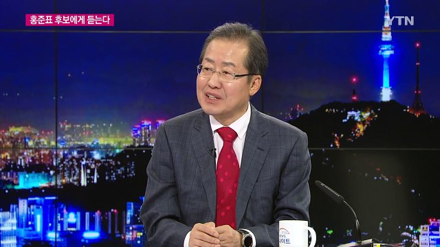 자유한국당 홍준표 후보에게 듣는다 / YTN