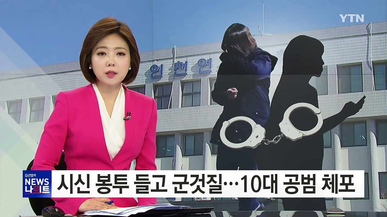 "초등생 시신 담긴 봉투 들고 군것질"...또 다른 10대 체포 / YTN (Yes!...
