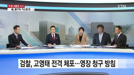 朴에게 '나쁜 사람'이라 찍힌 노태강의 법정 증언 눈길 / YTN (Yes! Top News)