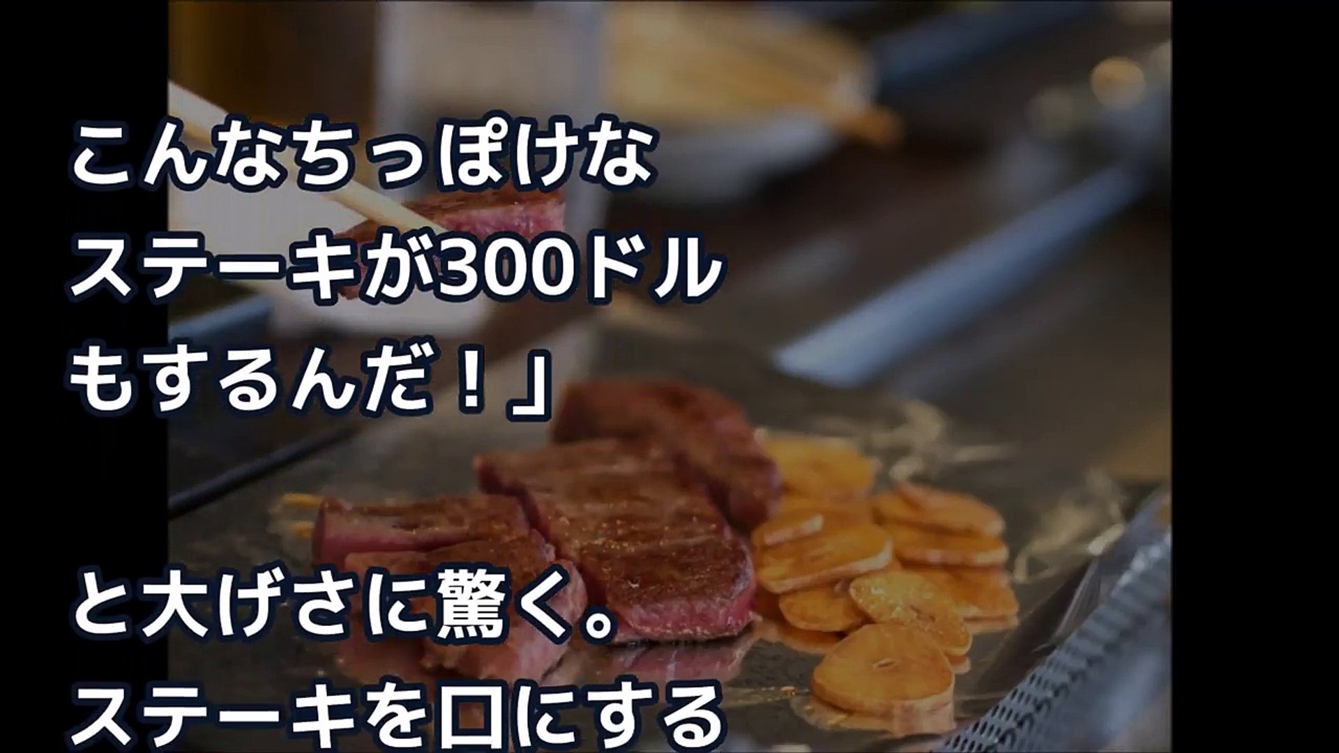 米国の日本批判番組で こんな小さいステーキが３００ドル 笑わせないでくれ パクッ 表情一変 その後の一言がｗｗ 外国人の和む話 Video Dailymotion