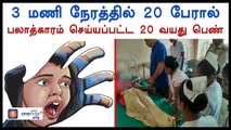 3 மணி நேரம்..20 வயதுப் பெண்...20 பேர்-வீடியோ