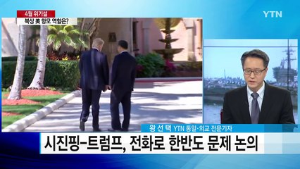 미중정상, 나흘만에 통화...칼빈슨 항모 전단 접근 / YTN (Yes! Top News)