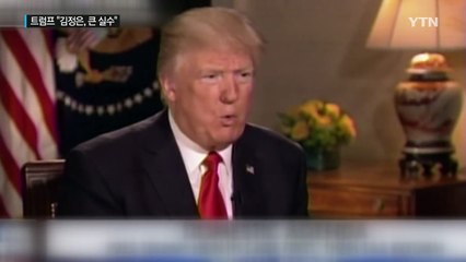 트럼프 "김정은, 큰 실수하고 있다" 경고 / YTN (Yes! Top News)