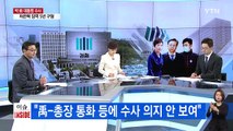 우병우 영장 기각에 검찰 '뒤숭숭' / YTN (Yes! Top News)