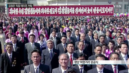 김정은, 여명거리 준공식 깜짝 등장...외신 불러 건재 과시 / YTN (Yes! Top News)