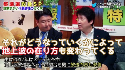 #28報道特注【都議選総括SP】自民大敗の原因とは？詐欺まがい都民ファ代表辞任小池知事！さらに激しくなった偏向報道！足立康史 和田政宗 杉田水脈 生田よしかつ