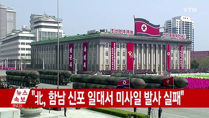합참 "北, 함남 신포일대서 미사일 발사시도...실패" / YTN