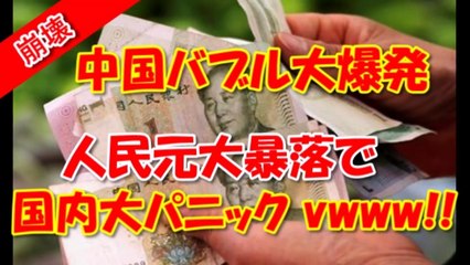 【中国崩壊】 日本企業を含む外資撤退完了で中国バブル大爆発!! 人民元大暴落で中国国内大パニック！！！ アメリカが経済非常事態宣言か！？www!!!(2016.6.24)