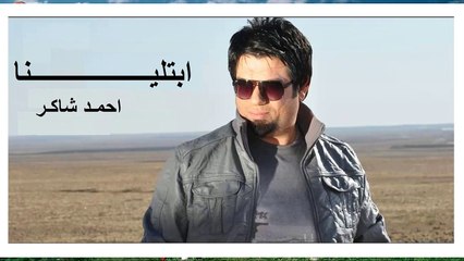 ابتينا بدنيا غبره وبخت مايل # اغنية عراقية روعه # احمد شاكر Ebtilina b dnih # Ahmed Shaker
