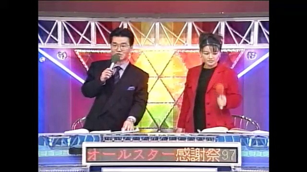 オールスター感謝祭’97秋クイズ賞金2億円22