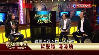 【民視台灣學堂】哲學談，淺淺地:何謂自由? 2017.03.10—沈清楷、葉浩、吳豐維