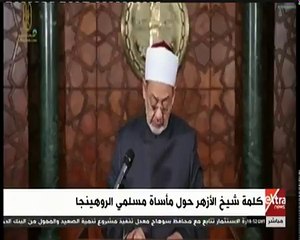 كلمة شيخ الأزهر حول ما يحدث  لمسلمي الروهينجا