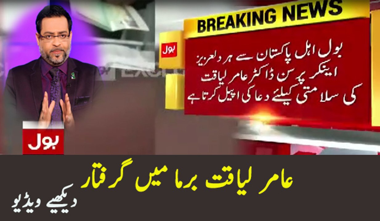 Breaking News:- Aamir Liaquat Arrested In Burma