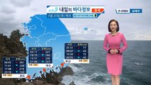 [내일의 바다 정보] 4월 20일 봄의 마지막 절기 '곡우' , 낮부터 밤사이 비가 내려  / YTN