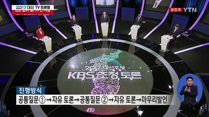 19대 대선 후보 TV토론회 ① / YTN