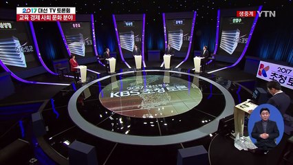 19대 대선 후보 TV토론회 ⑥ / YTN