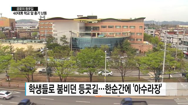 [단독] 고등학교 앞에서 흉기 난동... 공포의 등굣길 / YTN
