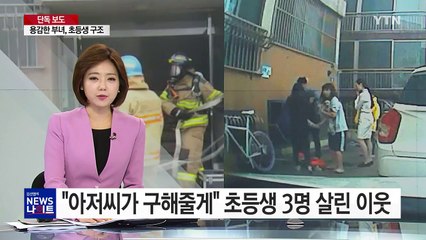 [단독] "아저씨가 구해줄게"...초등생 3명 살린 이웃 부녀 / YTN