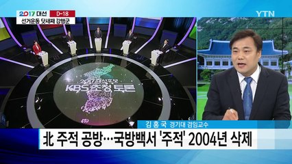 주적·송민순 회고록...TV 토론 후폭풍 / YTN