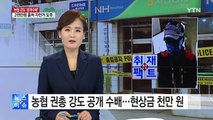 [취재N팩트] 농협 총기 강도 공개 수배...현상금 천만 원 / YTN