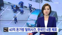 70억 들고 日 공항서 체포된 한국인 