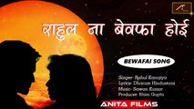 सबसे दर्द भरा गीत 2017 - राहुल ना बेवफा होई - भोजपुरी बेवफाई सॉन्ग -  Bhojpuri Sad Songs - Anita Films - New Album Songs - Heart Broken Songs - FULL Audio