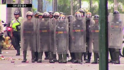 베네수엘라 반정부 시위 계속...GM 공장 몰수 / YTN