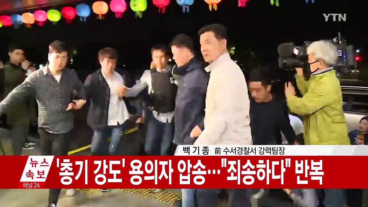 경산 농협 권총강도 용의자 검거..."범행 시인" / YTN