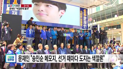 '송민순 메모지' 논란 격화..."색깔론 공세" vs. "거짓말 드러나" / YTN