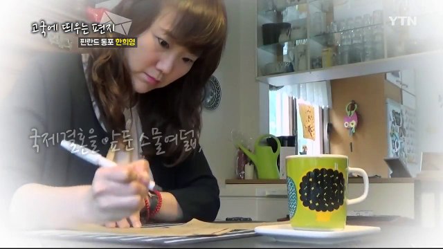 [고국에 띄우는 편지] 핀란드 동포 한희영 / YTN