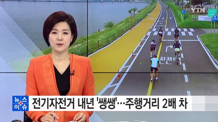 전기자전거 내년 도심 쌩쌩...주행거리 2배 차이 / YTN