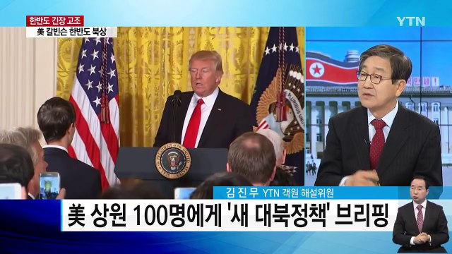 '대북정책' 중대 변화? 비공개 브리핑 예고 / YTN