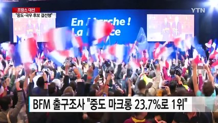 佛 대선...중도 마크롱·극우 르펜 결선행 / YTN