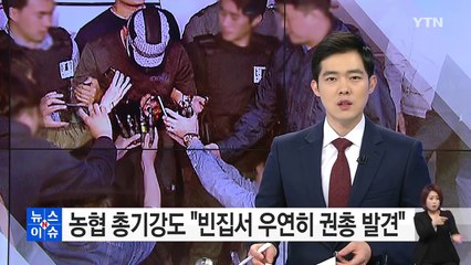농협 총기강도 "빈집에서 우연히 권총 발견" / YTN