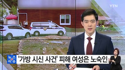 '가방 시신 사건' 피해 여성은 노숙인 / YTN