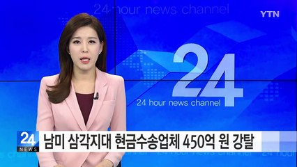 남미삼각지대서 현금수송업체 습격...450억 원 강탈 / YTN