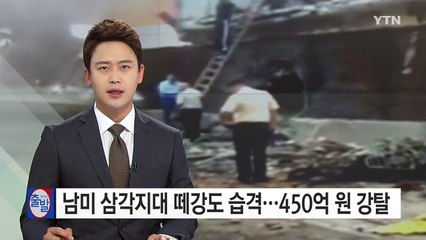 남미삼각지대에서 떼강도 습격...450억 원 강탈 / YTN
