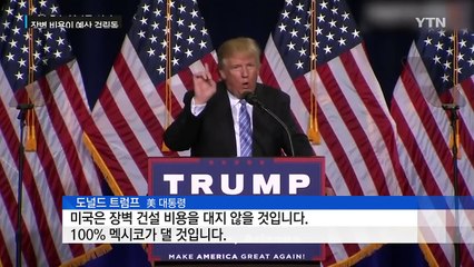 '예산 장벽' 된 멕시코 장벽...美 정부 '셧다운' 위기 / YTN