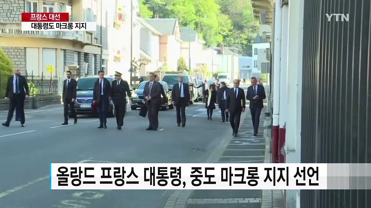 대통령도 마크롱 지지 선언...극우 르펜 '열세' / YTN