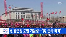 [YTN 실시간뉴스] 北 창군일 도발 가능성...