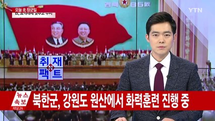 北, 인민군 창건일...원산에서 최대 규모 화력훈련 / YTN