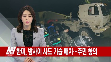 한미, 밤사이 사드 기습 배치...주민 항의 / YTN