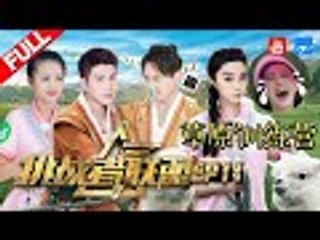 【FULL】范冰冰气到崩溃“怪力”暴击欧弟 陈学冬谢依霖互相伤害 包文婧犯迷糊笑哭队友《挑战者联盟3》第11期 20170909 [浙江卫视官方HD]