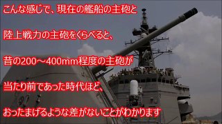 【海上自衛隊】護衛艦の艦砲、その威力とは！戦車砲と艦船の主砲では根本的になにが違うのか？「装備のレベルが違いすぎる.」