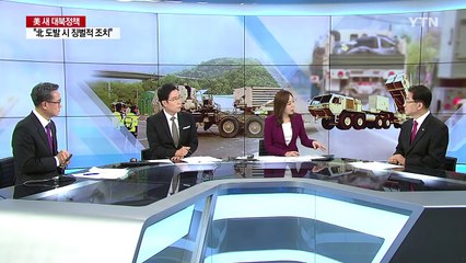 미 "북핵 미 외교정책 최우선 순위"...사드 가동 상태 돌입 / YTN