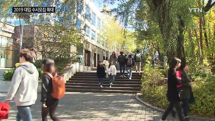 2019학년도 대입, 4명 중 3명 수시로 뽑는다...사상 최대 / YTN