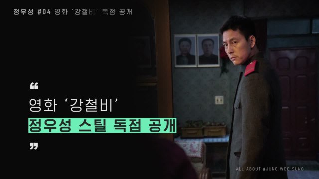 [최초] 정우성 스틸 공개 및 비하인드 인터뷰